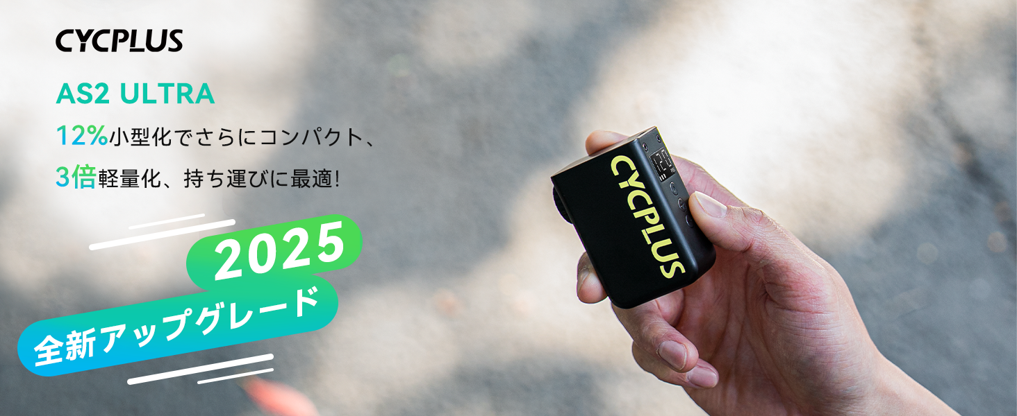 Amazon | CYCPLUS 空気入れ 自転車 AS2 Ultra 120PSI電動空気